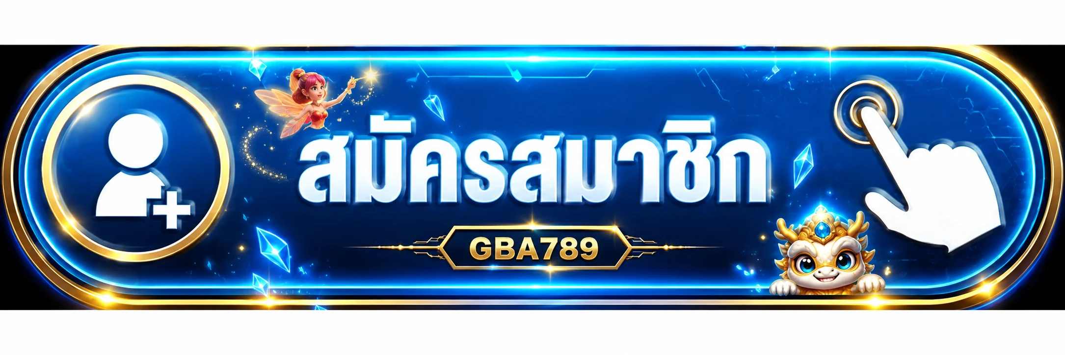 ปุ่มสมัครสมาชิก GBA789